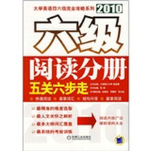 六级阅读分册五关六步走