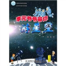 李元爷爷带你游星空