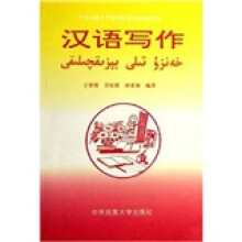 中央民族大学预科部系列汉语教材之1:汉语写作