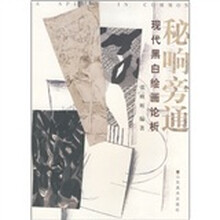 秘响旁通：现代黑白绘画论析