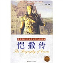 世界历史名人传记青少年读本:恺撒传(励志精编版)