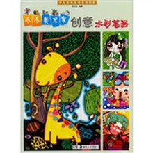 少儿美术培训专用教材·小小美术家：创意水彩笔画