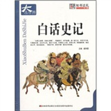 白话史记