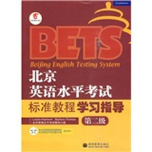 北京英语水平考试标准教程学习指导(第2级)
