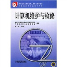 教育部职业教育与成人教育司推荐教材·计算机应用专业教学用书:计算机维护与检修