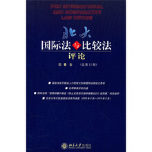 北大国际法与比较法评论(第8卷)(总第11期)