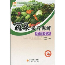蔬菜采后保鲜实用技术