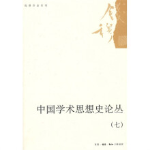 中国学术思想史论丛（七）