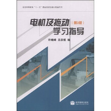 普通高等教育“十一五”国家级规划教材配套用书·电机及拖动:学习指导(第3版)