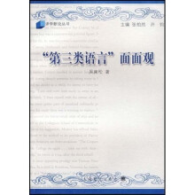 “第三类语言”面面观:文学翻译中的译作语言探索
