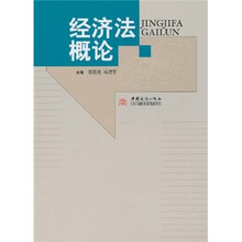 经济法概论