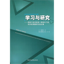 学习与研究：国家行政学院第十期青年干部培训班课题研究报告集