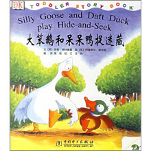 大笨鹅和呆呆鸭捉迷藏
