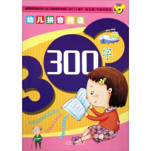 幼儿拼音阅读.300字