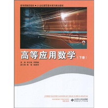 21世纪高职高专系列规划教材：高等应用数学（下册）