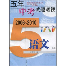 五年中考试题透视：语文（2006-2010）（上海卷）