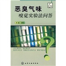 恶臭气味嗅觉实验法问答
