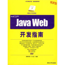 网站开发指南:Java Web开发指南(典藏版)(附DVD-ROM光盘1张)