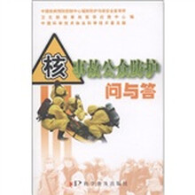 核事故公众防护问与答