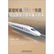 新建时速200公里铁路改良膨胀土路基施工技术(精)