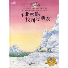 小北极熊精装收藏版:小北极熊找到好朋友