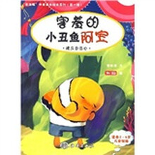害羞的小丑鱼阿宝：建立自信心（适合2-6岁儿童阅读）