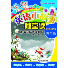 小学生英语无障碍阅读·英语小故事随堂读:2级目标达标阅读训练(6年级)