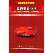 先进制造技术丛书:高速研磨技术