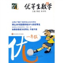 优等生数学(1年级)