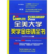 全美大学奖学金申请全书（第3版）
