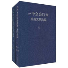 三中全会以来重要文献选编（上下）（精）