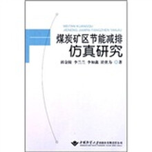 煤炭矿区节能减排仿真研究