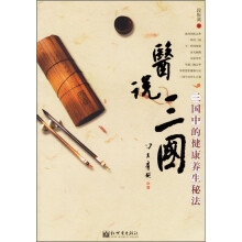 医说三国:三国中的健康养生秘法
