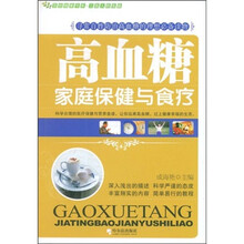 高血糖家庭保健与食疗