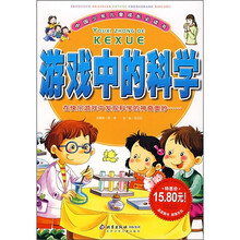 中国少年儿童成长必读书：游戏中的科学