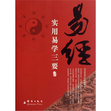 易经：实用易学三要