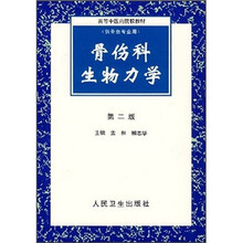 高等中医药院校教材:骨伤科生物力学(第2版)