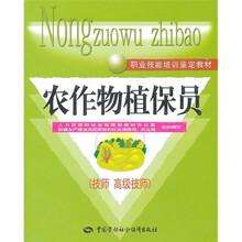 职业技能培训鉴定教材:农作物植保员(技师、高级技师)