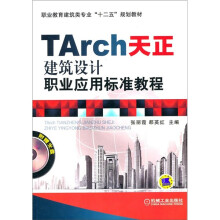 TArch天正建筑设计职业应用标准教程（附光盘）