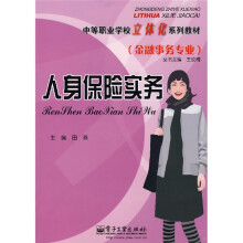 中等职业学校立体化系列教材(金融事务专业):人身保险实务