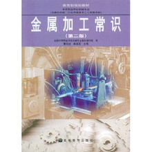 教育部规划教材：金属加工常识（第2版）