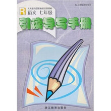 引读导写手册（语文7年级）（R）