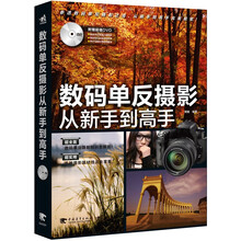 数码单反摄影从新手到高手（附DVD光盘1张）