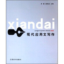 现代应用文写作
