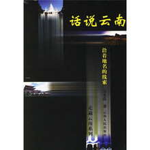 话说云南