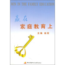 赢在家庭教育上