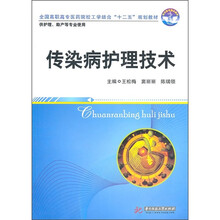 传染病护理技术
