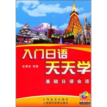 入门日语天天学:基础日语会话(附光盘)