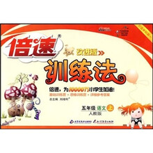 倍速训练法:5年级语文(上)(人教版)(改进版)