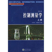 高等学校测绘工程系列教材·普通高等教育测绘类规划教材:控制测量学(上册)(第3版)